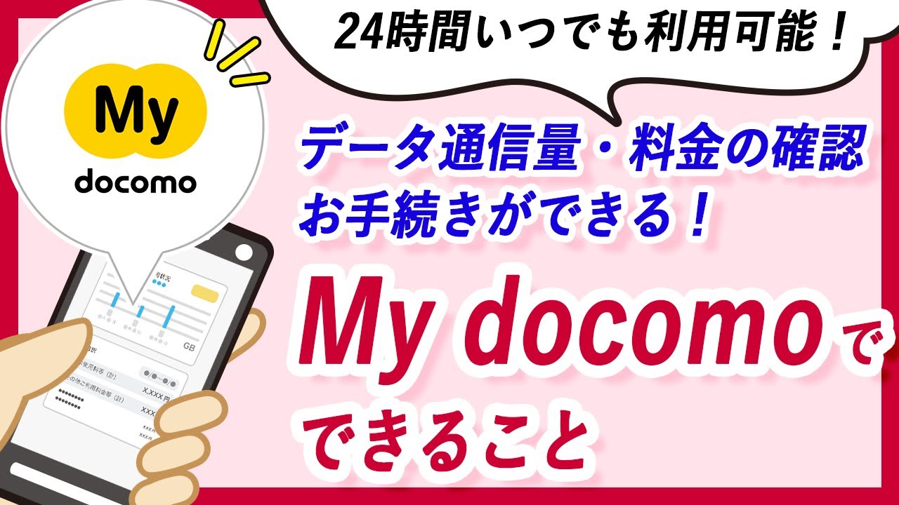 料金確認からおトク情報まで！My docomo活用法 - YouTube