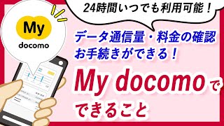 料金確認からおトク情報まで！My docomo活用法
