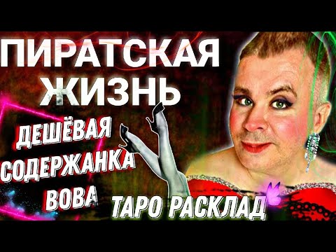 ПИРАТСКАЯ ЖИЗНЬ -