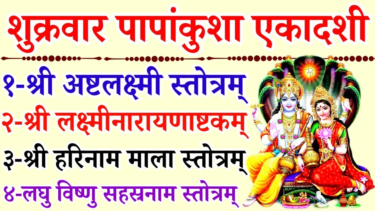 Ekadashi/शुक्रवार पापांकुशा एकादशी में सुनें/ Ashtlakshmi Stotra/Laxmi Narayan/ Vishnu Sahasranama 