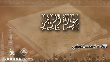 المصحف المرتل _ سورة الزمر / القارىء محمد المصنعي
