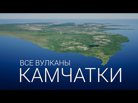 КАМЧАТКА ВСЕ ВУЛКАНЫ | KAMCHATKA ALL VOLCANOES