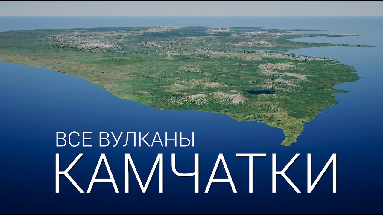 КАМЧАТКА ВСЕ ВУЛКАНЫ | KAMCHATKA ALL VOLCANOES - YouTube