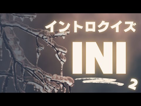 【イントロクイズ】イントロ☆DON！～ＩＮＩ 第２弾!!～