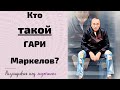 Кто такой Гари Маркелов