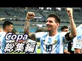 涙のメッシ総集編『28年ぶり奇跡への道』How to Lionel Messi ha Champion 2021コパ・アメリカ