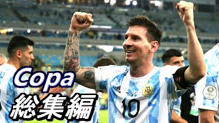 涙のメッシ総集編『28年ぶり奇跡への道』How to Lionel Messi ha Champion 2021コパ・アメリカ