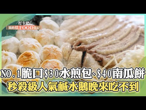 【台中必吃】台中NO.1的「脆口$30水煎包、$40酥香南瓜大餅」！秒殺級的市場美味「人氣鹹水鵝、玫瑰油雞」太晚來吃不到！《打卡吧我的炫Food日記》2024.07.20 part1