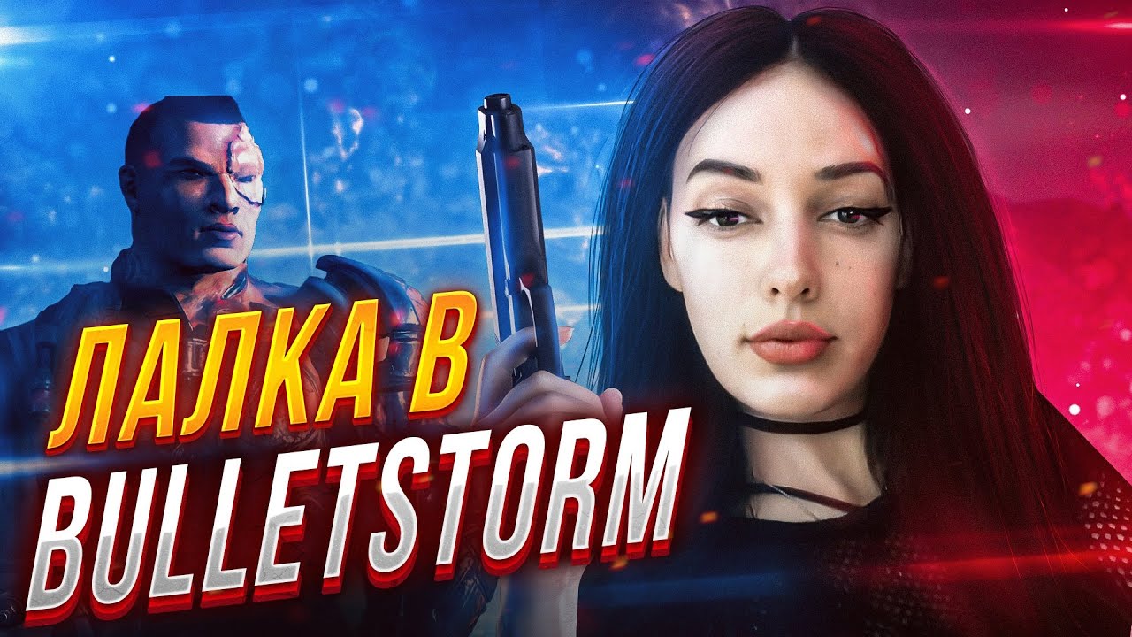 ❤  ЛАЛКА МЕСИТСЯ ПЕРВЫЙ РАЗ В BULLETSTORM