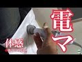 【電マを体感】デトックスの電マポイントDDP!【タイラーの正しい電マ講座】