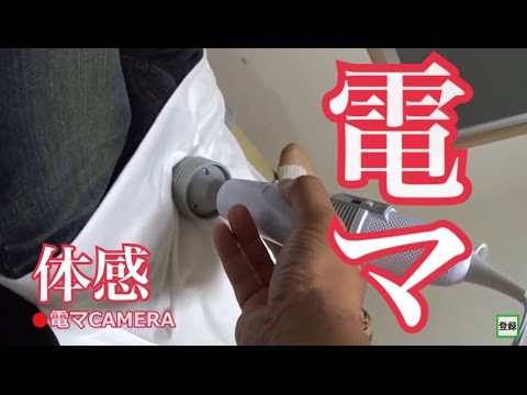 電マ の 威力