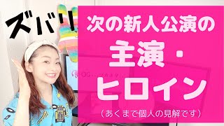 【各組でズバリ予想！】宝塚 次の新人公演「主演・ヒロイン」は誰だ！