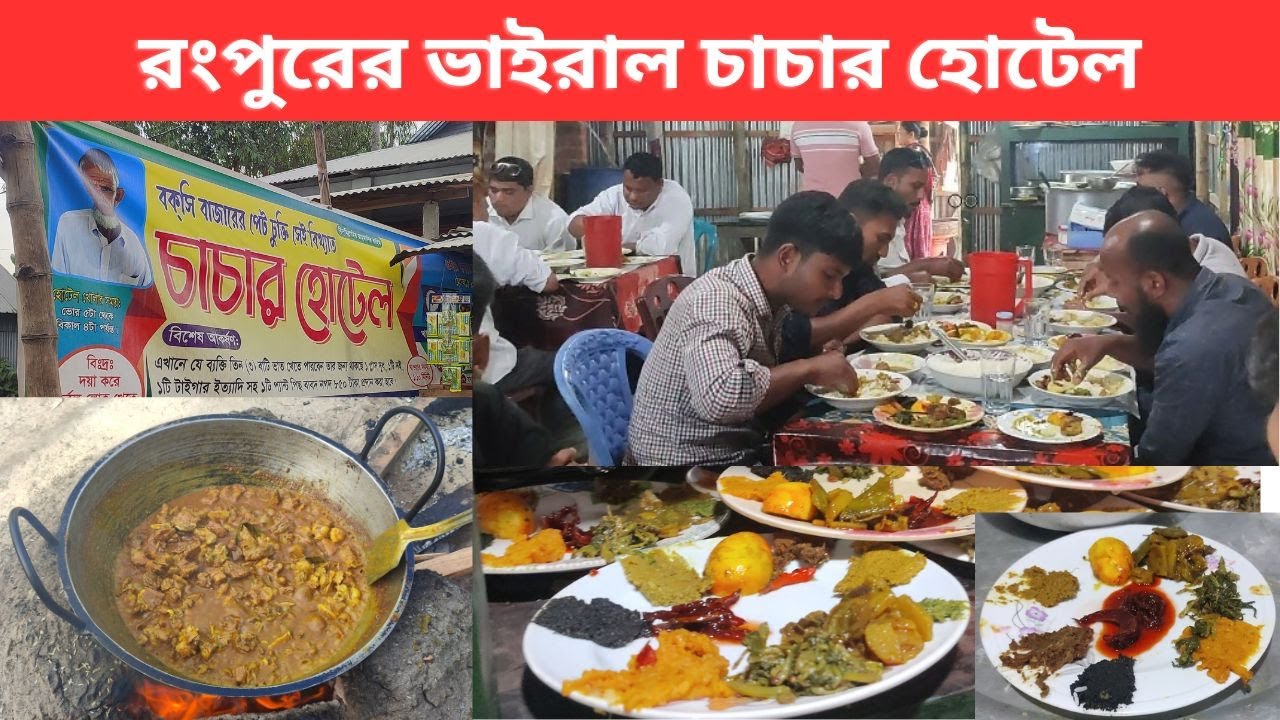 Pyaro Chachar ভাইরাল চাচার হোটেলে দুপুরে এতো ভিড় কেন ।। Viral Chachar Hotel - YouTube