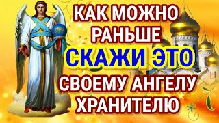 Как можно раньше скажи своему АНГЕЛУ Утренние молитвы на день Молитвы АНГЕЛУ ХРАНИТЕЛЮ