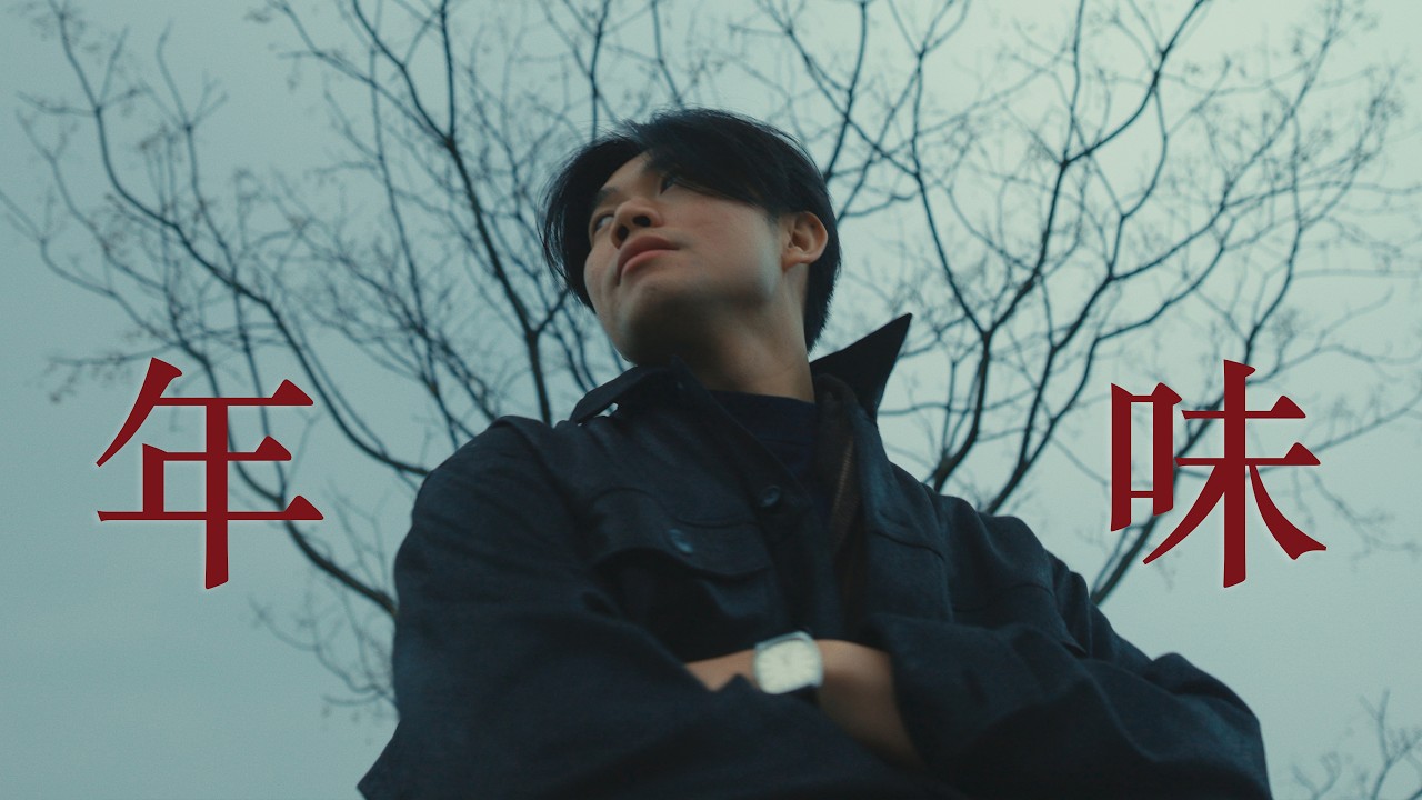 獻給那些不再感受到年味的人