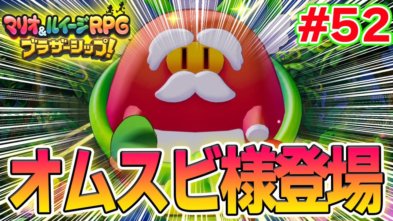 これが...オムスビ様...！？ マリルイ新作を実況プレイ！#52【マリオ&ルイージRPG ブラザーシップ】【ぽんすけ】
