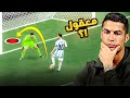 لقطات اثبتت ان كرة القدم تلعب بالعقل ليس بالمهارة 
