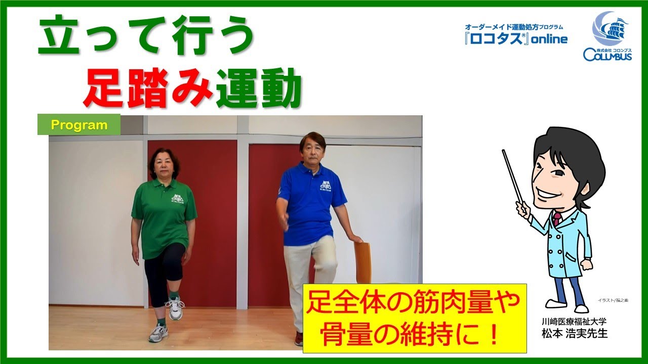 ロコタス運動 立って行う足踏み運動 Youtube