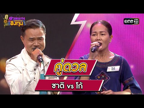 ชาติ (ผู้ท้าดวล) vs โก้ (แชมป์ 2 สมัย) 