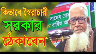 কিভাবে স্বৈরাচারী সরকার  ঠেকাবেন | লুৎফর রহমান ওয়াজ ২০২০ | Lutfur Rahman waz 2020  | Bangla new waz