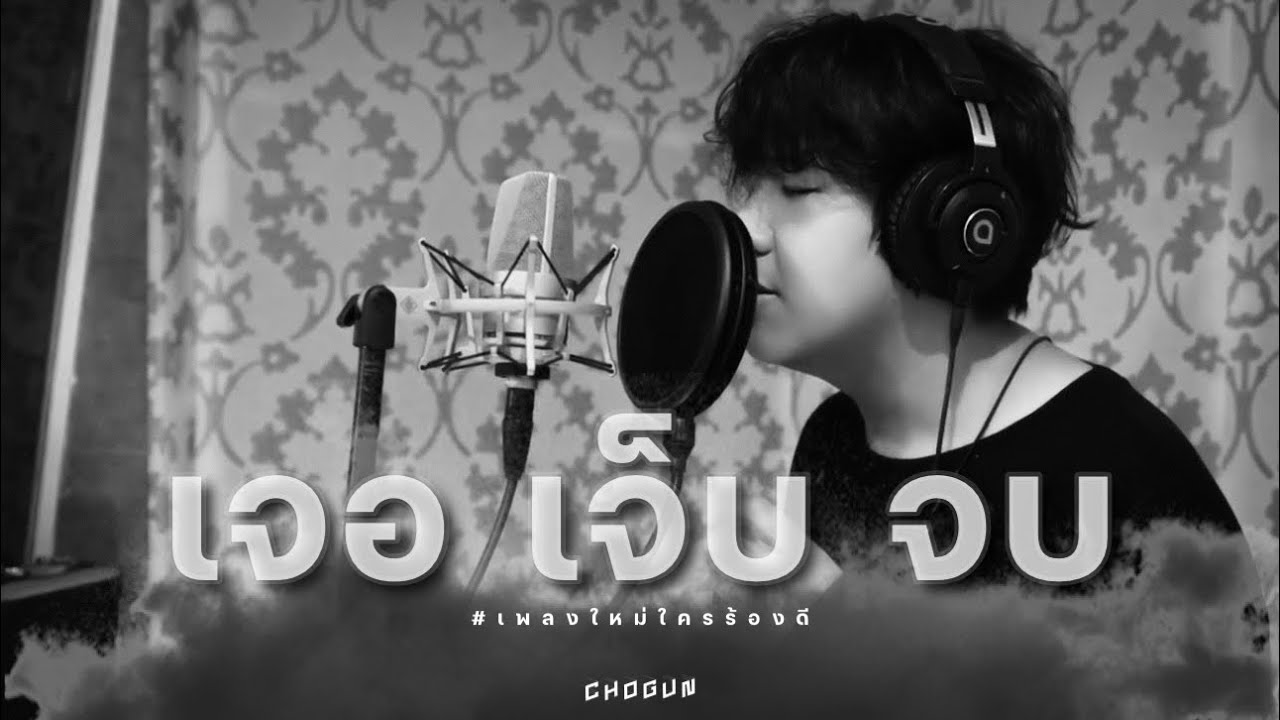 Soulmade Sound - เจอ เจ็บ จบ feat.Chogun