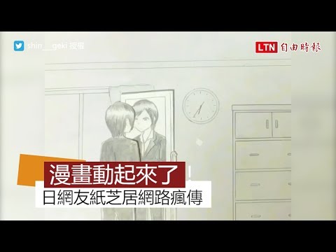 不看會後悔！ 有網友自製「手繪動畫」 引起日本推特瘋轉