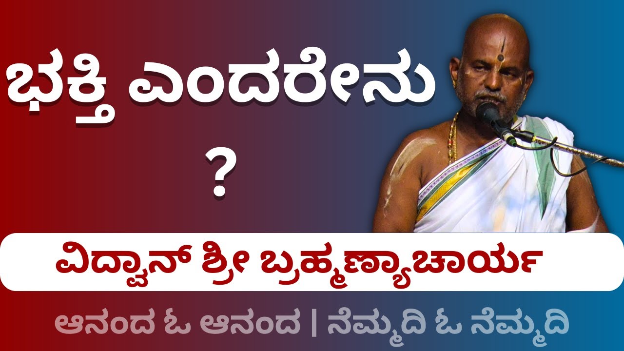 #kannadapravachanagalu | Bhagavad Gita | What is Bhakti ?
