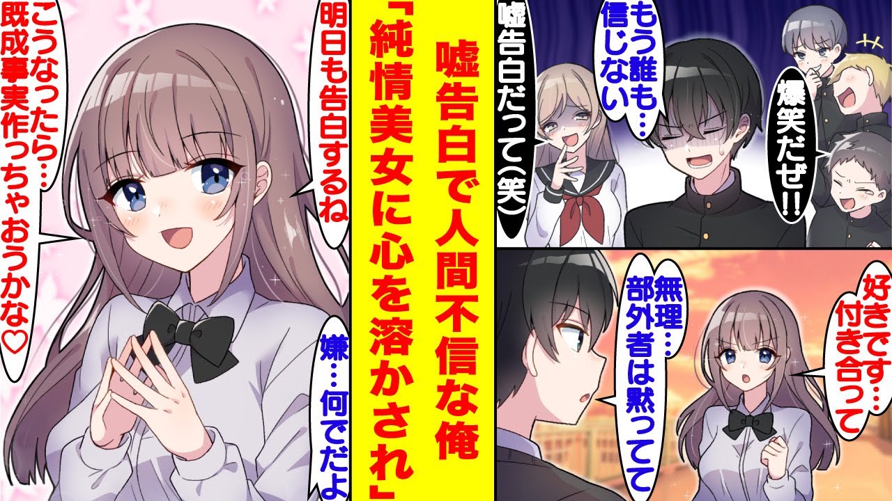 【漫画】中学時代の嘘告白で人間不信な俺。高校でマドンナの告白を断ったのだが…全く諦める気配がない。俺の心は攻略されそうです。【胸キュン漫画】【恋愛漫画】