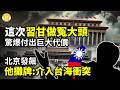 🩸瀋陽工大傳命案！網爆畢業8年學生回校刀殺院長💥🤯這次習甘做冤大頭！驚爆付出巨大代價🔥川習關鍵密談！美駐京大使拋震撼彈🌪️北京發飆！他坦言將介入台海衝突🍵中國茶還敢喝嗎？茶園堆滿農藥瓶【C】