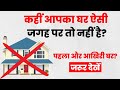 भूल कर भी आपको ऐसा घर नहीं ख़रीदना चाहिए? House Numerology &amp; Facts | Vastu for home