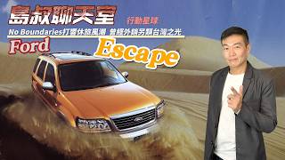 No Boundaries打響休旅風潮　Ford Escape曾經外銷另類台灣之光｜島叔聊天室EP99