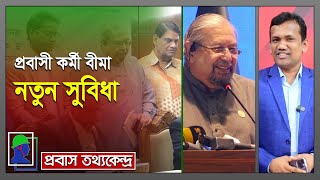 প্রবাসী ক‍‍র্মী বীমা বা প্রবাসীদের জীবন বীমার সুবিধা ও নিয়ম | Probashi Kormi Bima |মিরাজ হোসেন গাজী