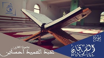 سورة الفرقان بصوت عبد الحميد احساين تلاوة مغربية بدون إعلانات