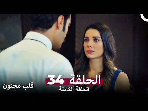 قلب مجنون 34 كاملة Deli Gönül