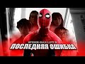 ПОСЛЕДНЯЯ ОШИБКА | SPIDER-MAN LOTUS