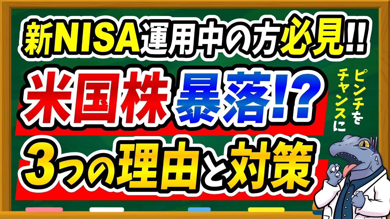 【※やばいかも…】米国株暴落！？3つの理由と対策を徹底解説！新NISA運用中の方必見です！