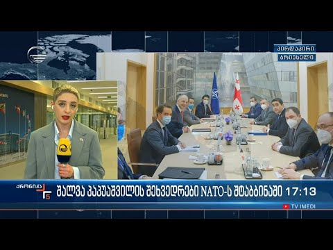 ქრონიკა 17:00 საათზე - 26 იანვარი, 2022 წელი