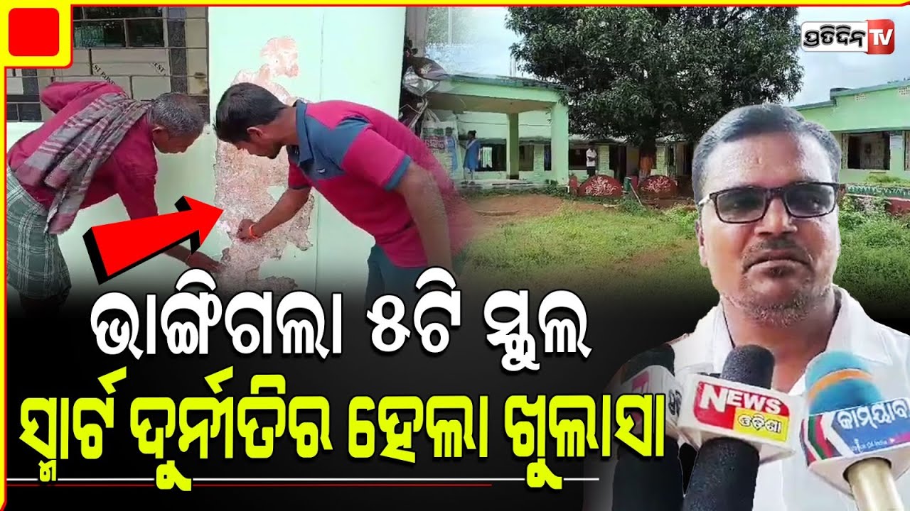 5T ସ୍କୁଲ ସ୍ମାର୍ଟ ଦୁର୍ନୀତି, କାନ୍ଥ ରୁ ଛାଡୁଛି ପ୍ଲାଷ୍ଟର୍ ! Khordha 5T school corruption allegations.