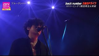 「CDTVライブ！ライブ！」back number「ブルーアンバー」素晴らしいパフォーマンス クリスマス 年間ランキングフェスティバル 2025年12月22日 // ari green