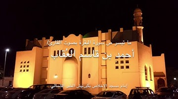 تلاوة حجازية مميزة ماتيسر من سورة البقرة بصوت القارئ أحمد بن قاسم العقاب