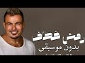 رمش خطاف عمرو دياب بدون موسيقى ربشة