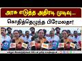 அரசு எடுத்த அதிரடி முடிவு... கொதித்தெழுந்த பிரேமலதா! | Government's drastic move...
