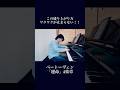 天才としか思えない…この盛り上げ方!! #pianist #piano #ピアノ #ピアニスト #shots #ショート #beethoven #ベートーヴェン