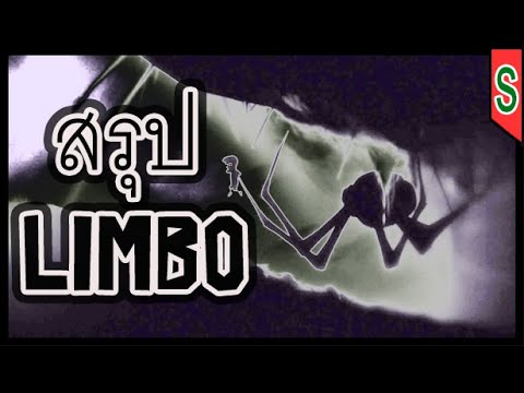 เกมlimbo  Update  สรุปเกม LIMBO - ปรโลกโยกกำปั้น