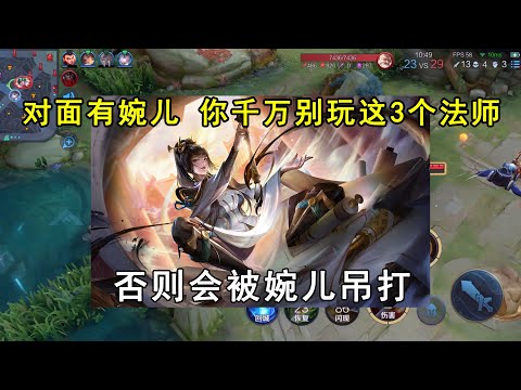 对面有上官婉儿，你千万别玩这3个法师！否则会被婉儿吊打