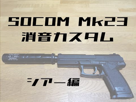 SOCOM Mk23消音カスタム紹介〈シアー編〉 - YouTube