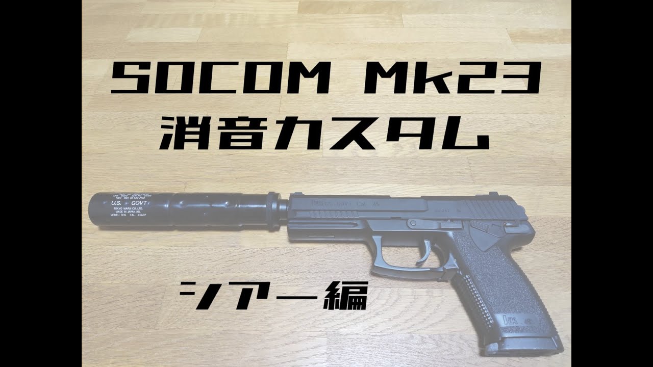 入荷中 東京マルイ SOCOM Mk23 消音カスタム トイガン - education