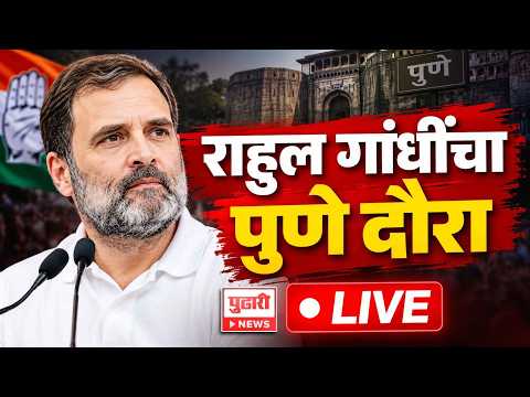 Rahul Gandhi Pune Visit | Chhatron Ki Goonj | Congress | राहुल गांधींचा पुणे दौरा LIVE अपडेट्स