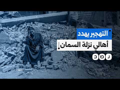 مخاوف متصاعدة بين أهالي نزلة السمان من التهجير بعد حديث الحكومة عن خطة تطوير سياحي بالمنطقة