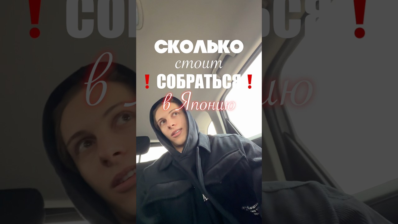 Сколько стоит СОБРАТЬСЯ в Японию